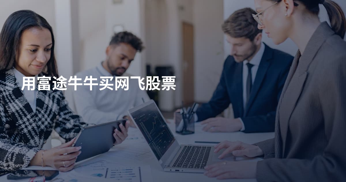 用富途牛牛买网飞股票