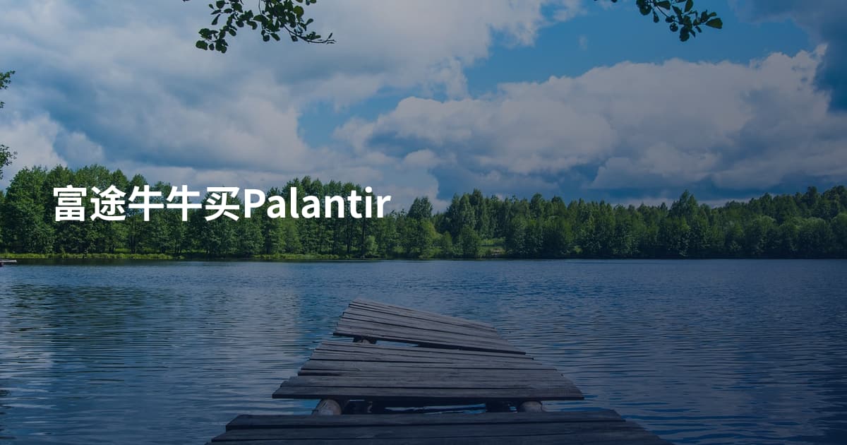 富途牛牛买Palantir