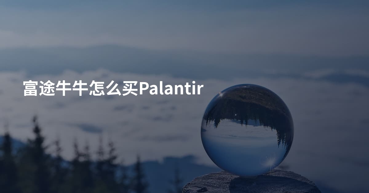富途牛牛怎么买Palantir