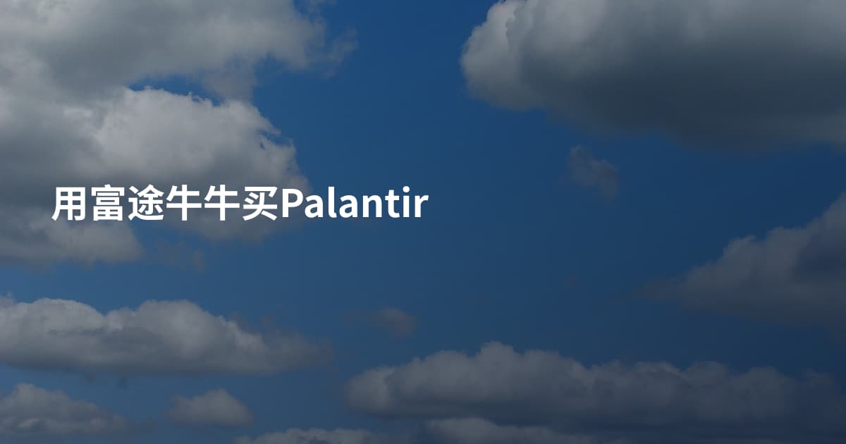 用富途牛牛买Palantir