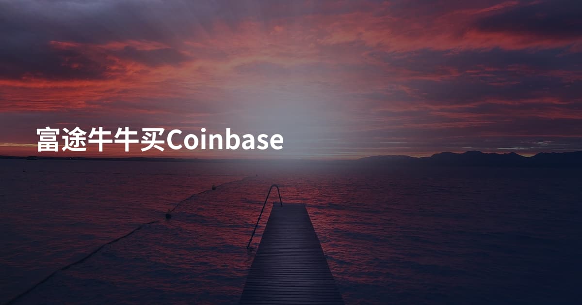 富途牛牛买Coinbase