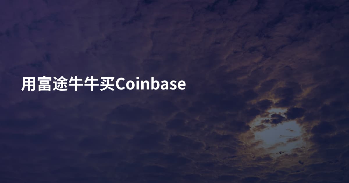 用富途牛牛买Coinbase