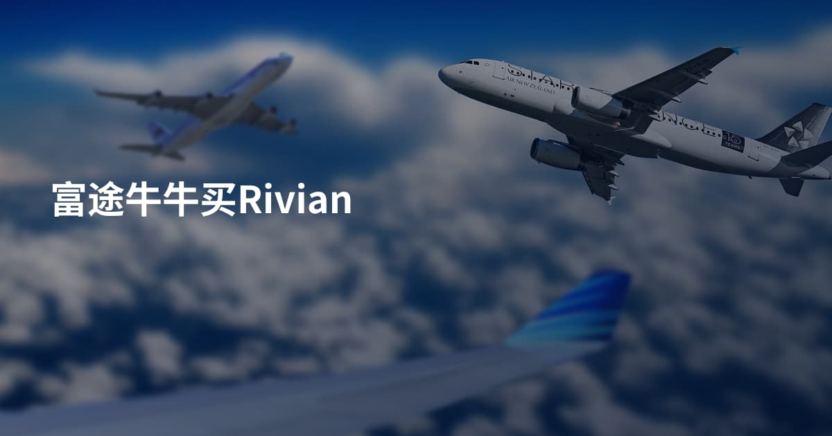 富途牛牛买Rivian