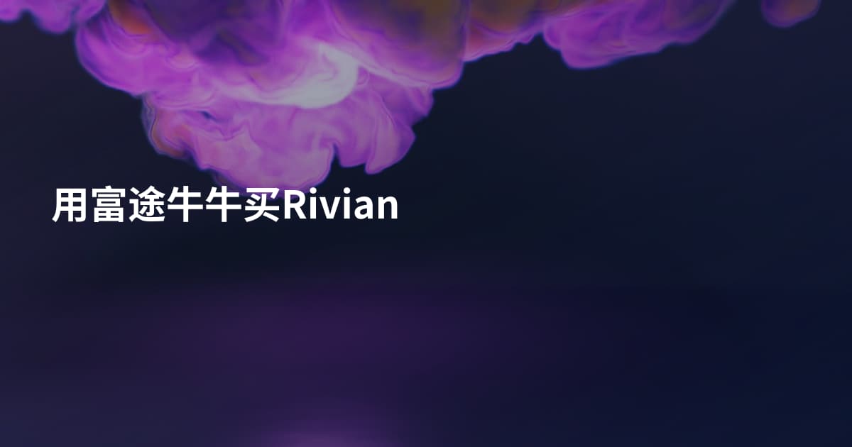 用富途牛牛买Rivian