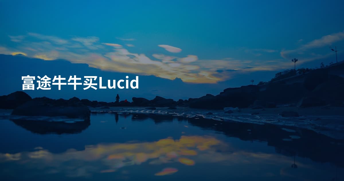 富途牛牛买Lucid