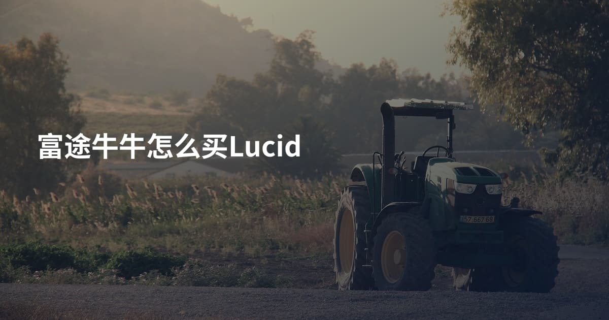 富途牛牛怎么买Lucid