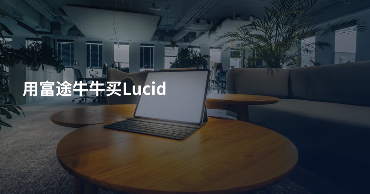 用富途牛牛买Lucid