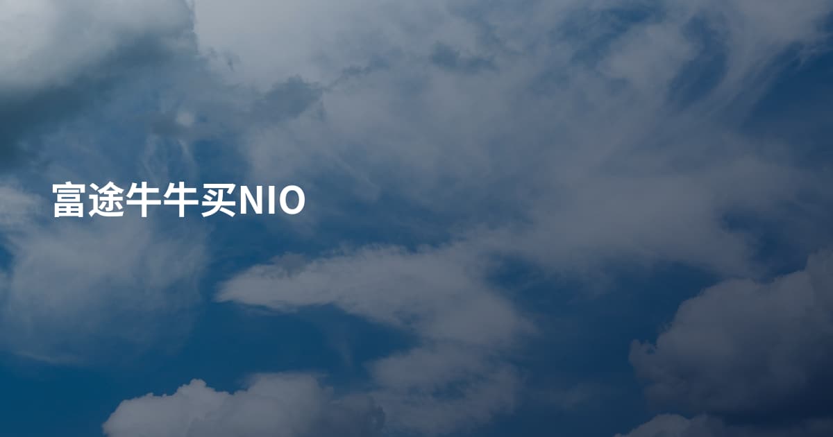 富途牛牛买NIO