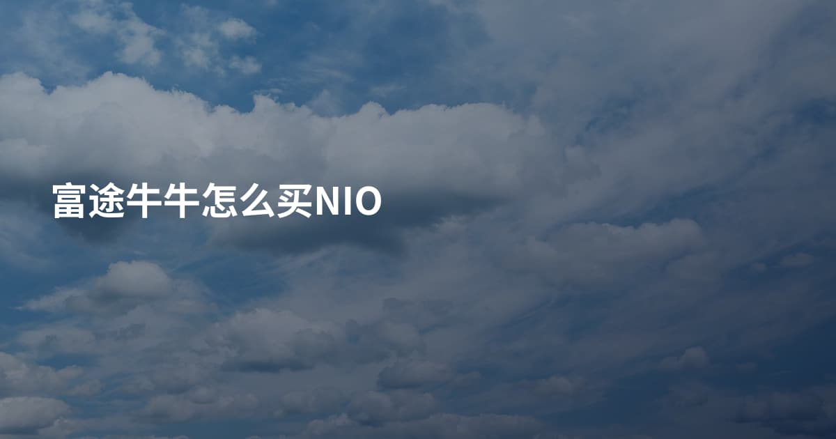 富途牛牛怎么买NIO