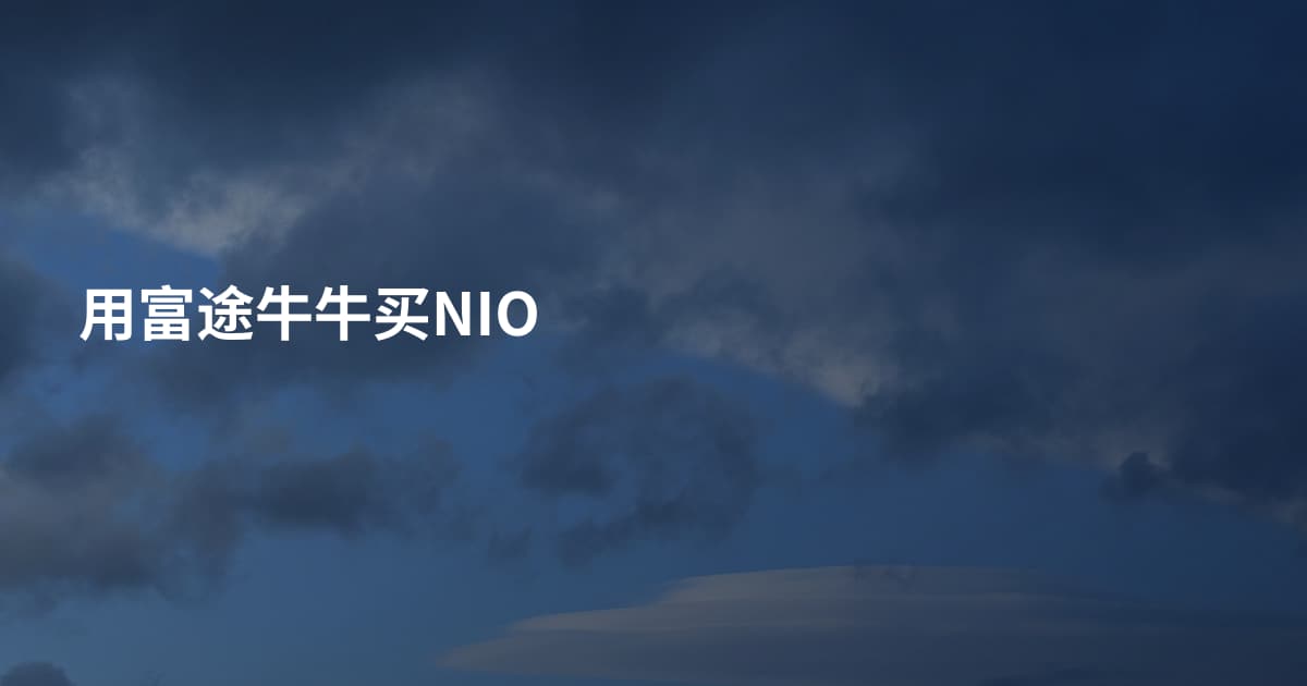 用富途牛牛买NIO