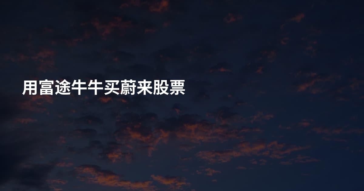 用富途牛牛买蔚来股票