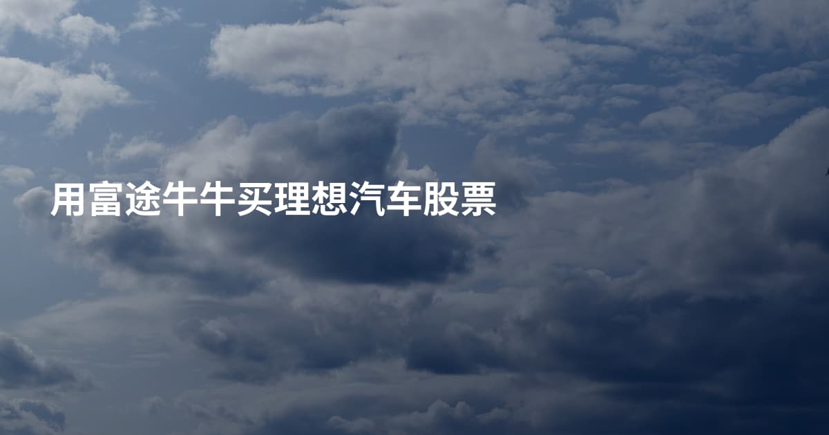 用富途牛牛买理想汽车股票