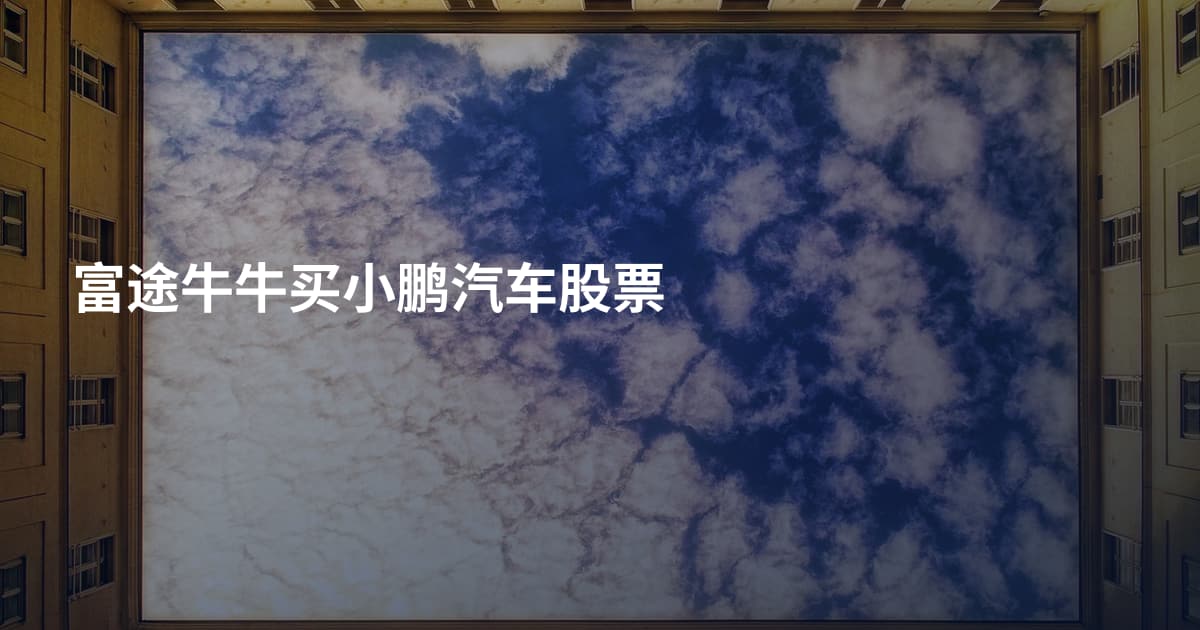 富途牛牛买小鹏汽车股票