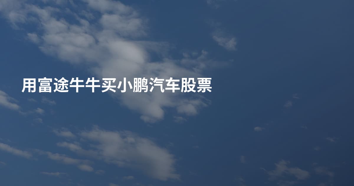 用富途牛牛买小鹏汽车股票