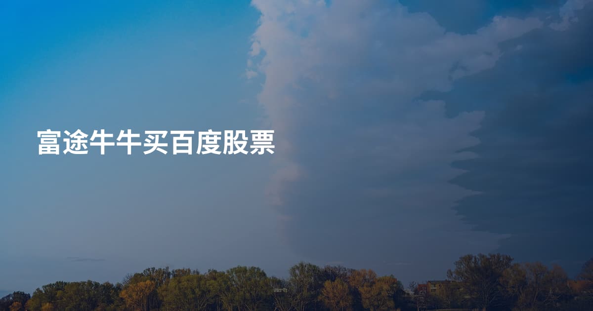 富途牛牛买百度股票