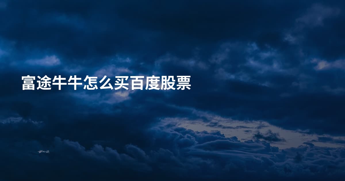 富途牛牛怎么买百度股票