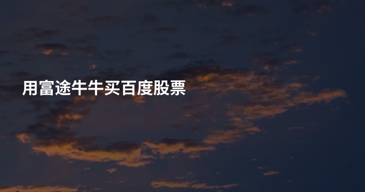 用富途牛牛买百度股票