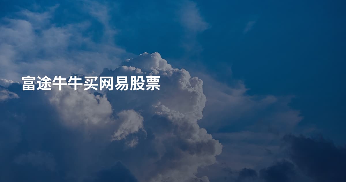 富途牛牛买网易股票