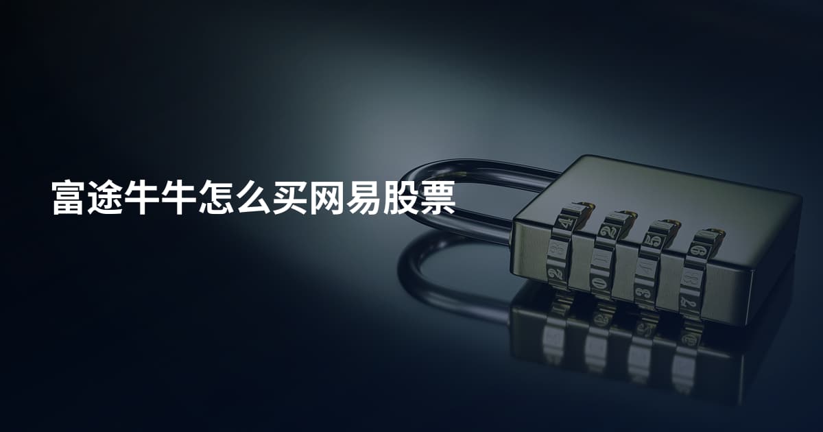 富途牛牛怎么买网易股票