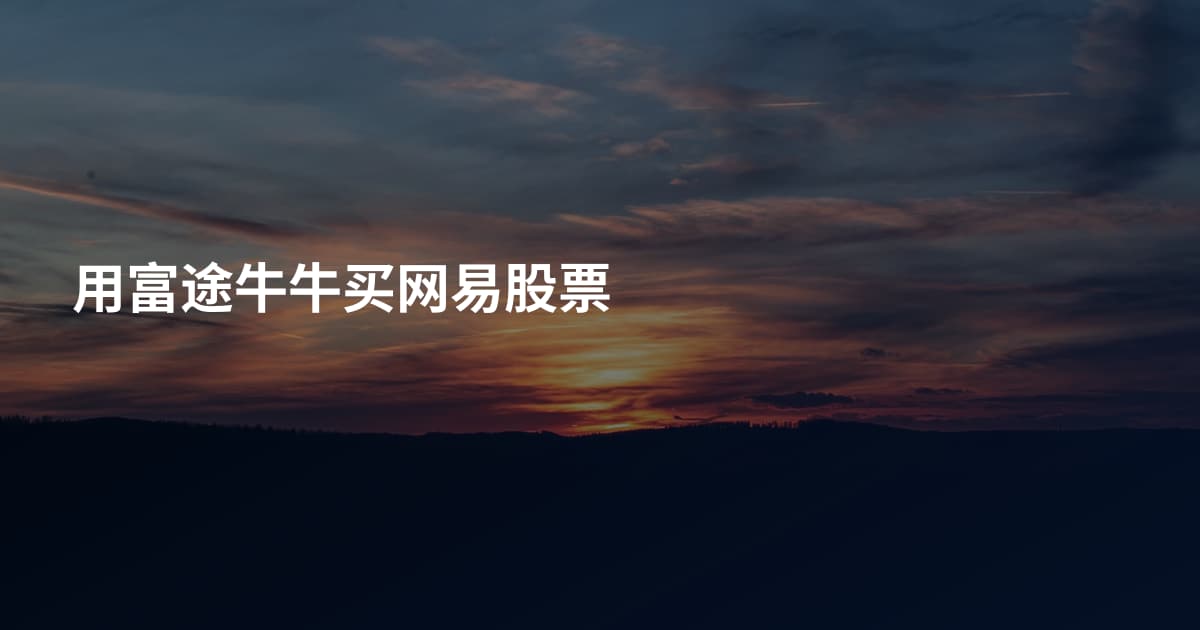 用富途牛牛买网易股票