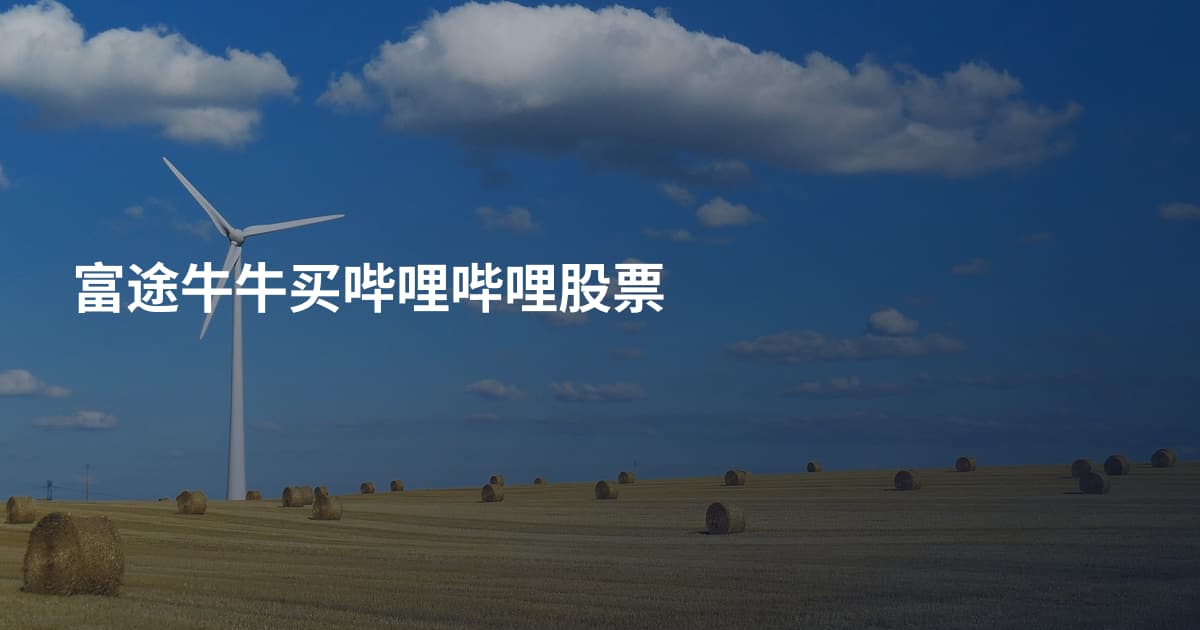 富途牛牛买哔哩哔哩股票