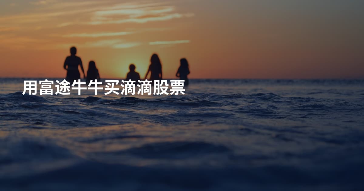 用富途牛牛买滴滴股票