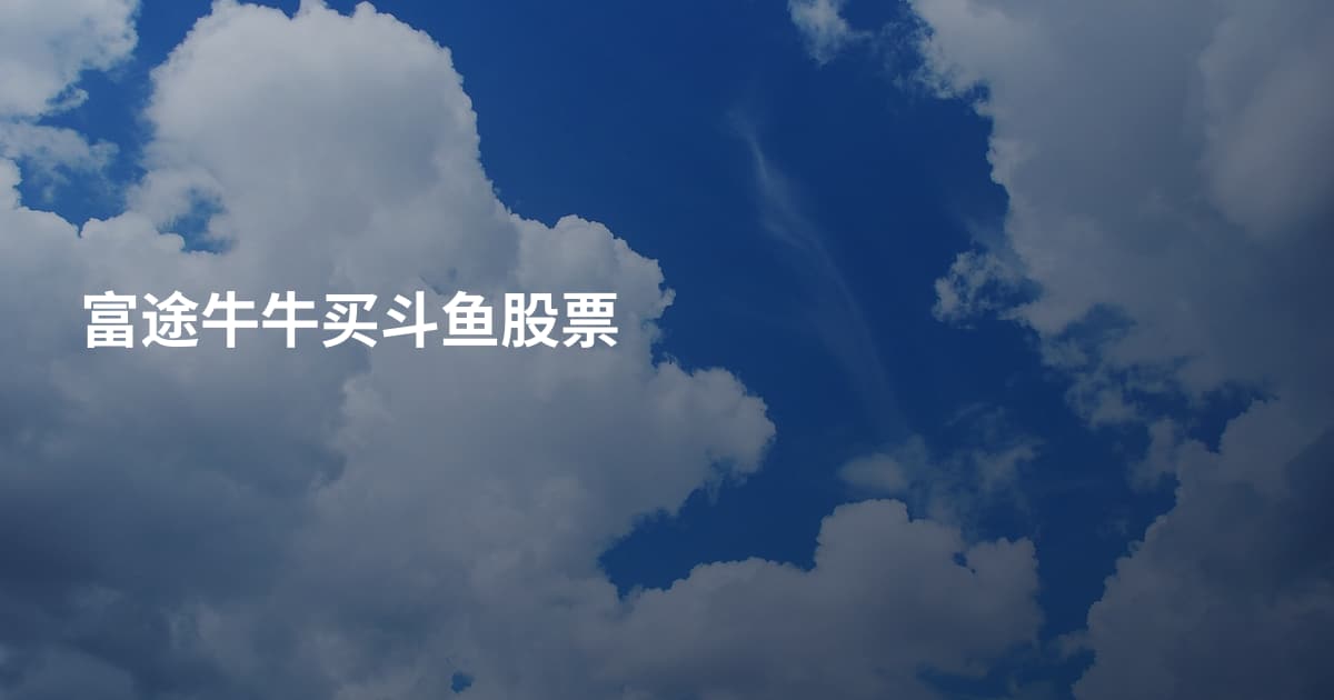富途牛牛买斗鱼股票