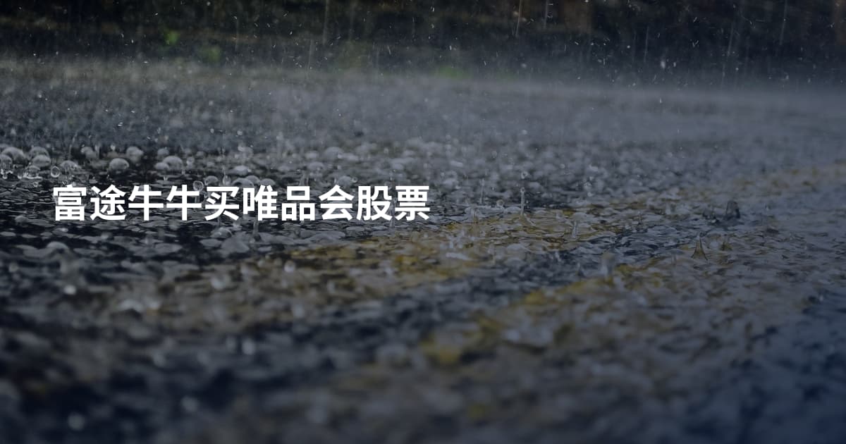 富途牛牛买唯品会股票