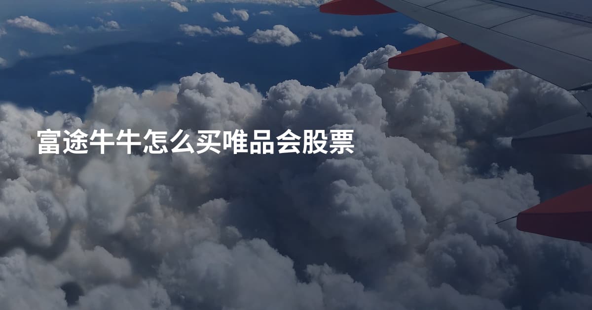 富途牛牛怎么买唯品会股票