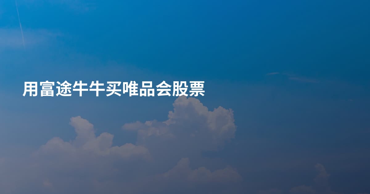用富途牛牛买唯品会股票