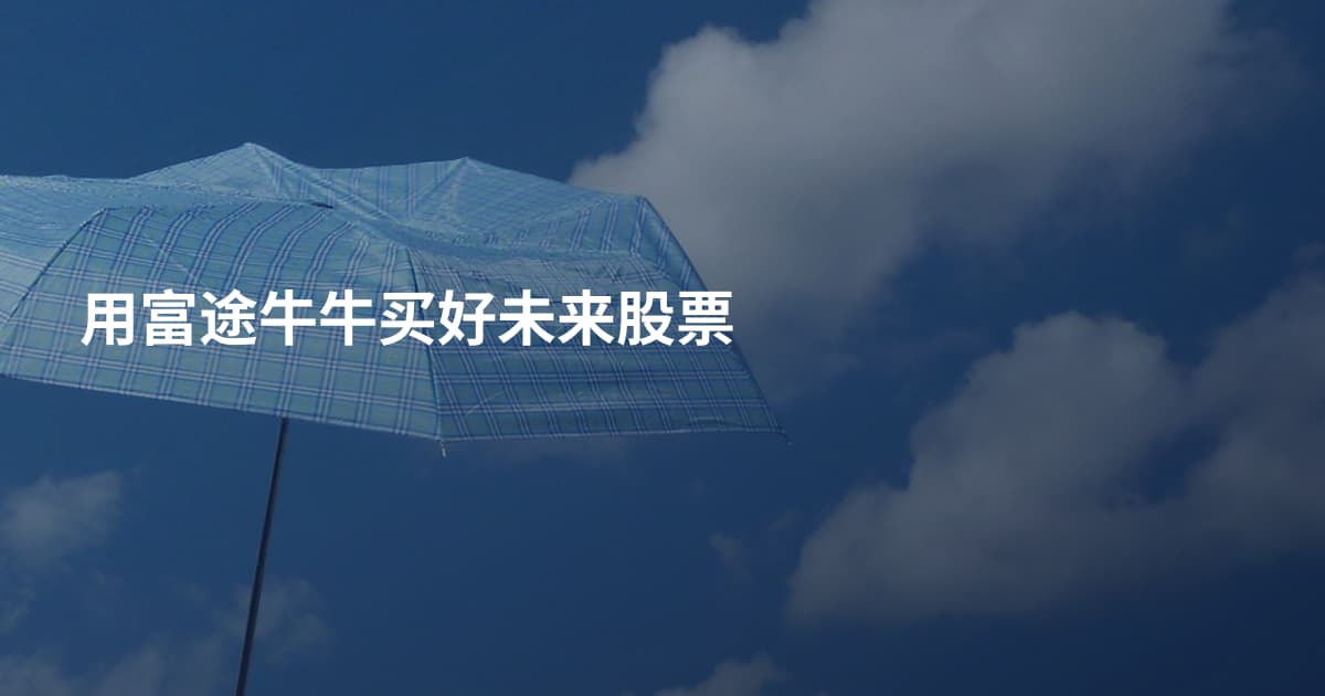 用富途牛牛买好未来股票