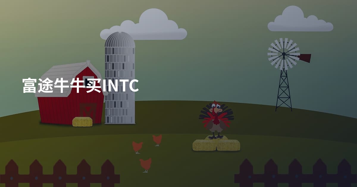 富途牛牛买INTC