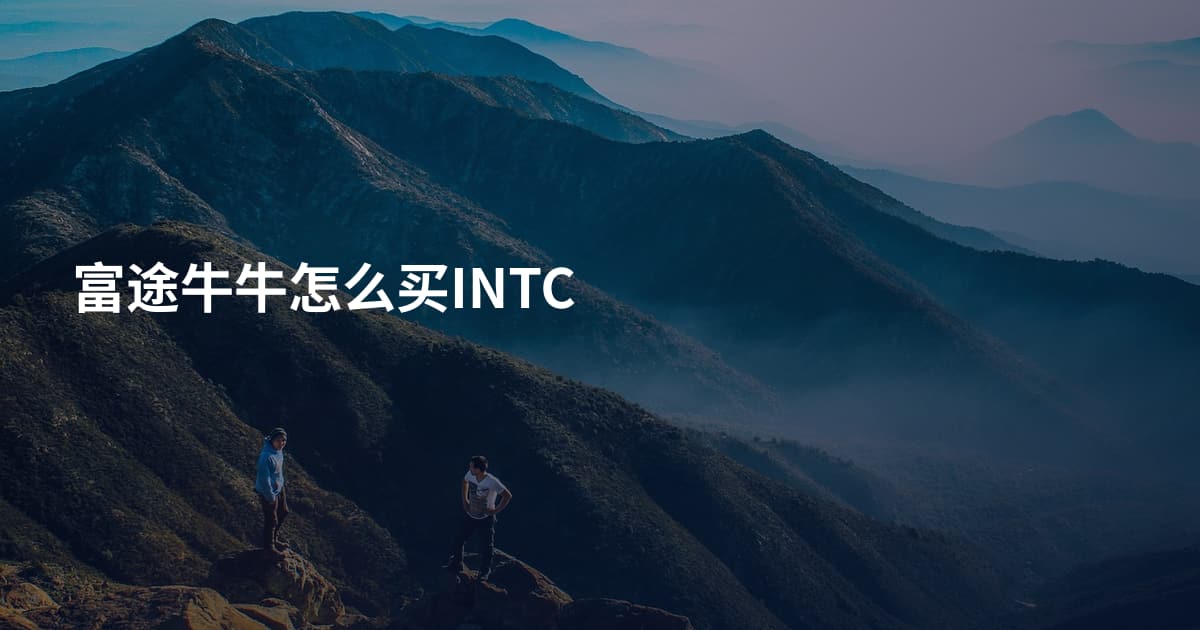富途牛牛怎么买INTC