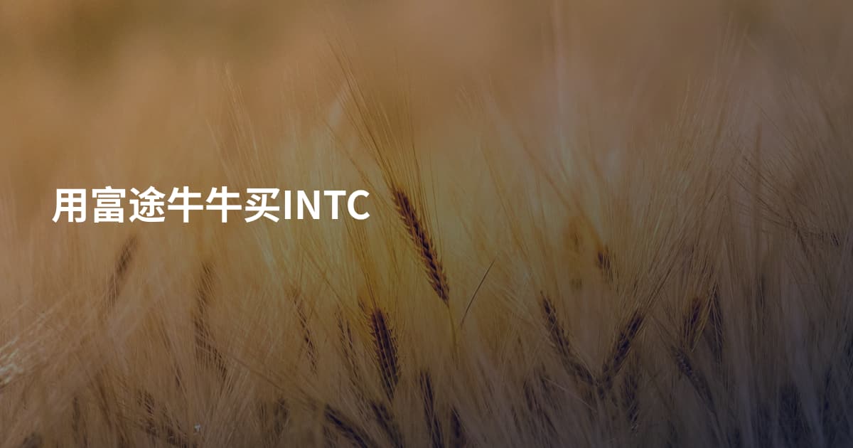 用富途牛牛买INTC