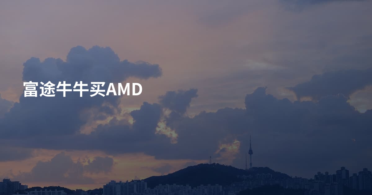 富途牛牛买AMD