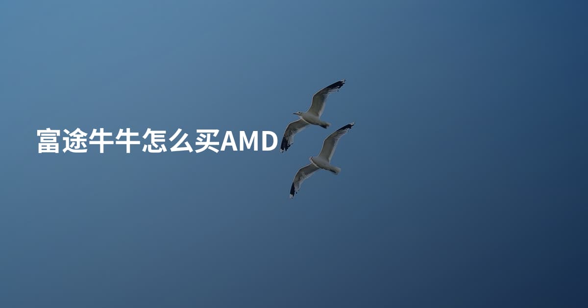富途牛牛怎么买AMD