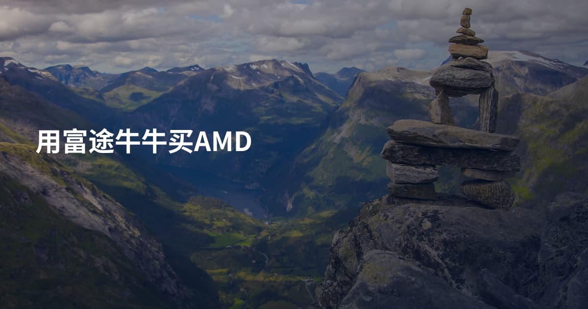 用富途牛牛买AMD
