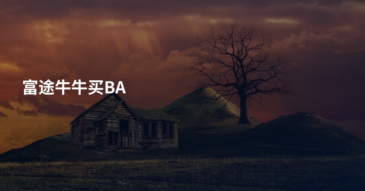 富途牛牛买BA