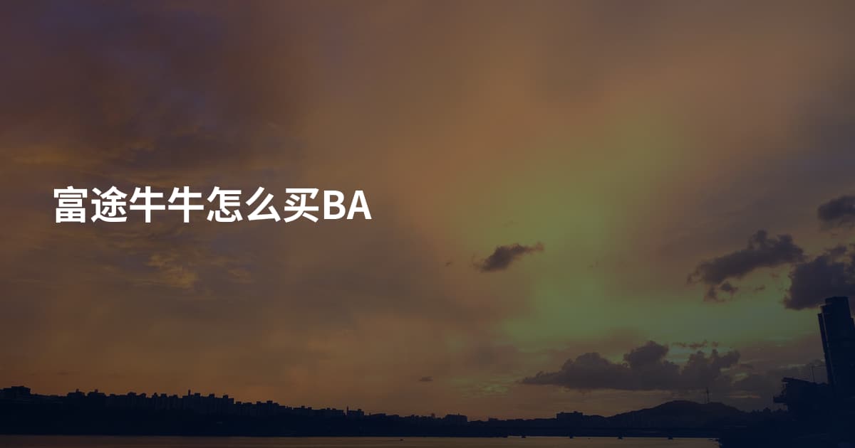 富途牛牛怎么买BA