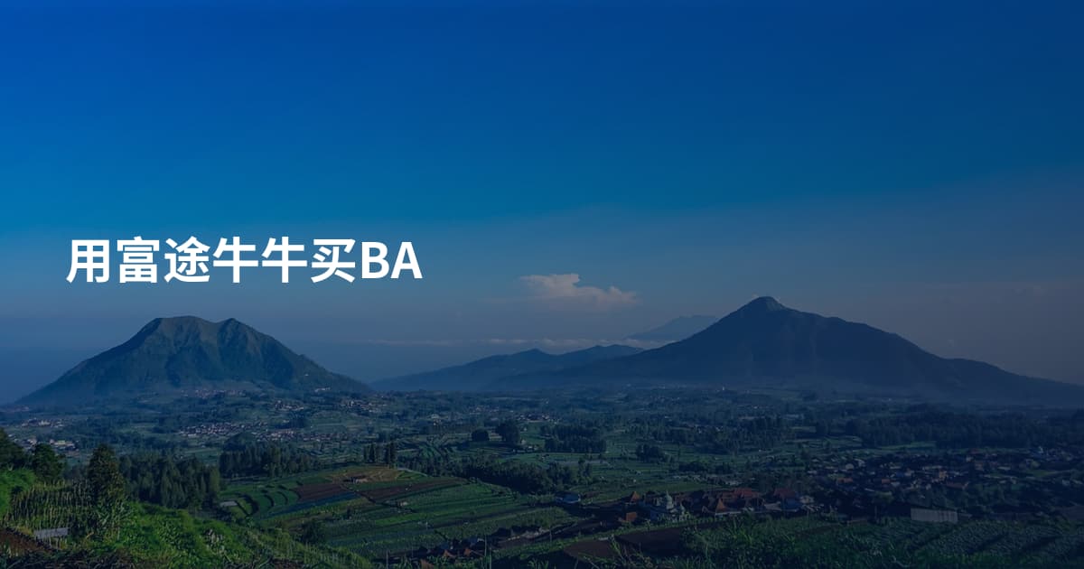用富途牛牛买BA