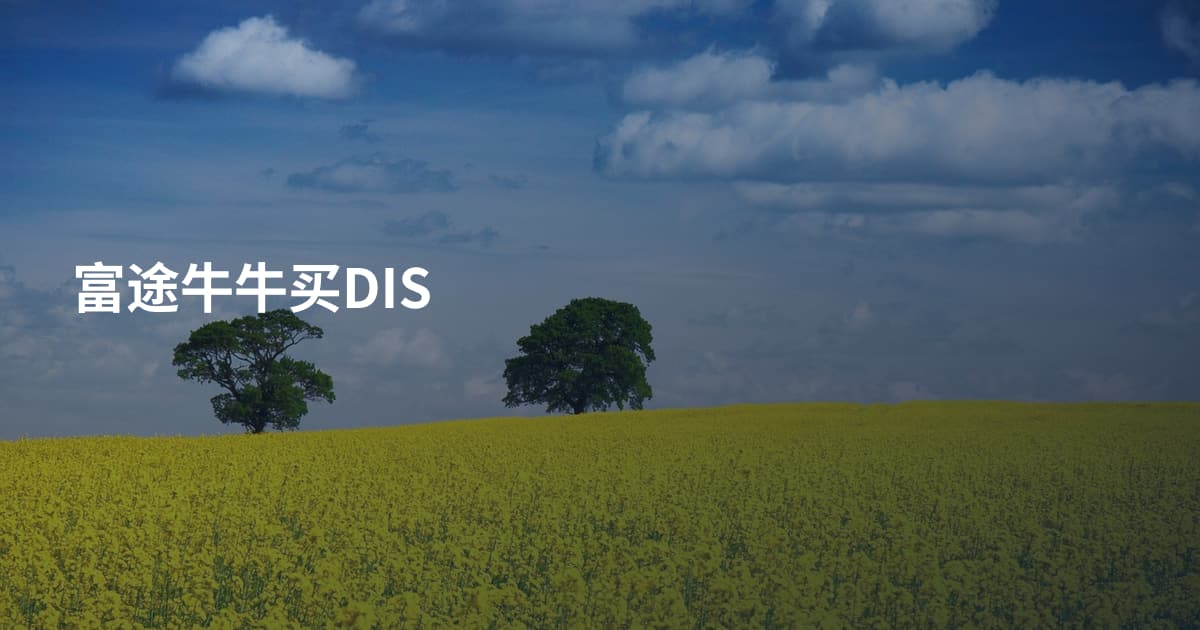 富途牛牛买DIS
