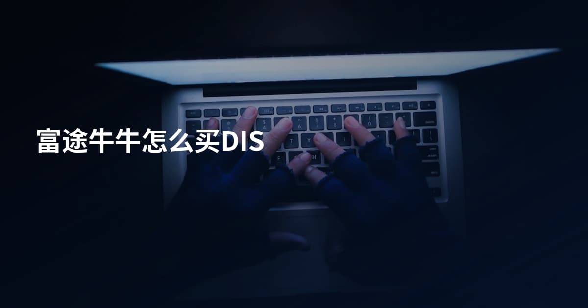 富途牛牛怎么买DIS