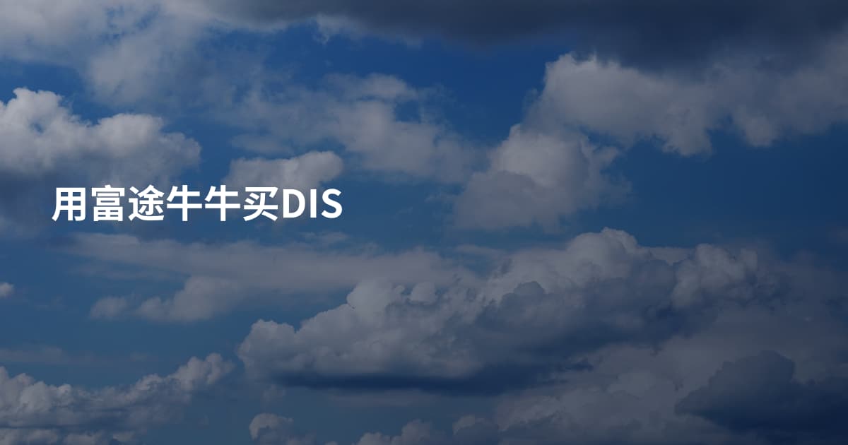 用富途牛牛买DIS