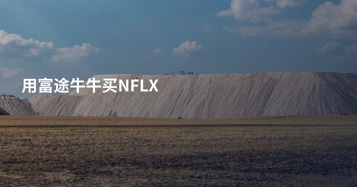 用富途牛牛买NFLX
