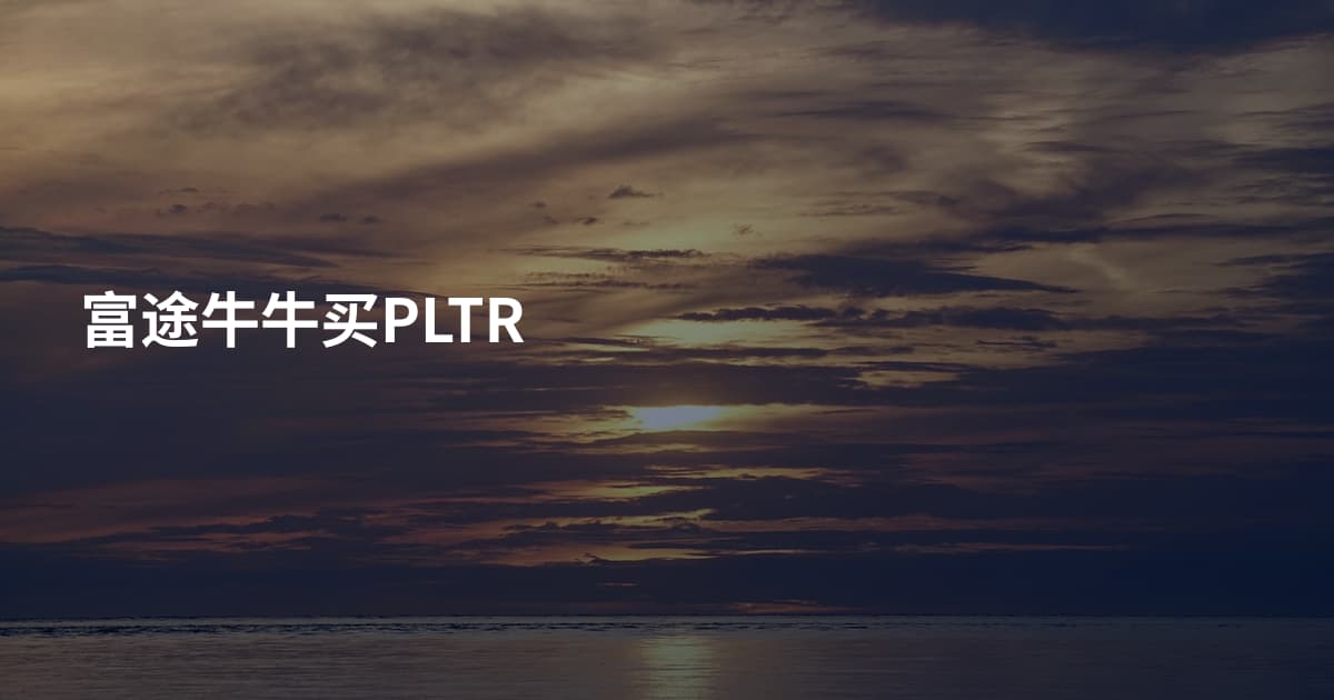 富途牛牛买PLTR