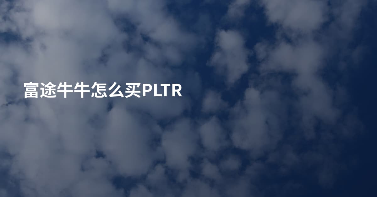富途牛牛怎么买PLTR