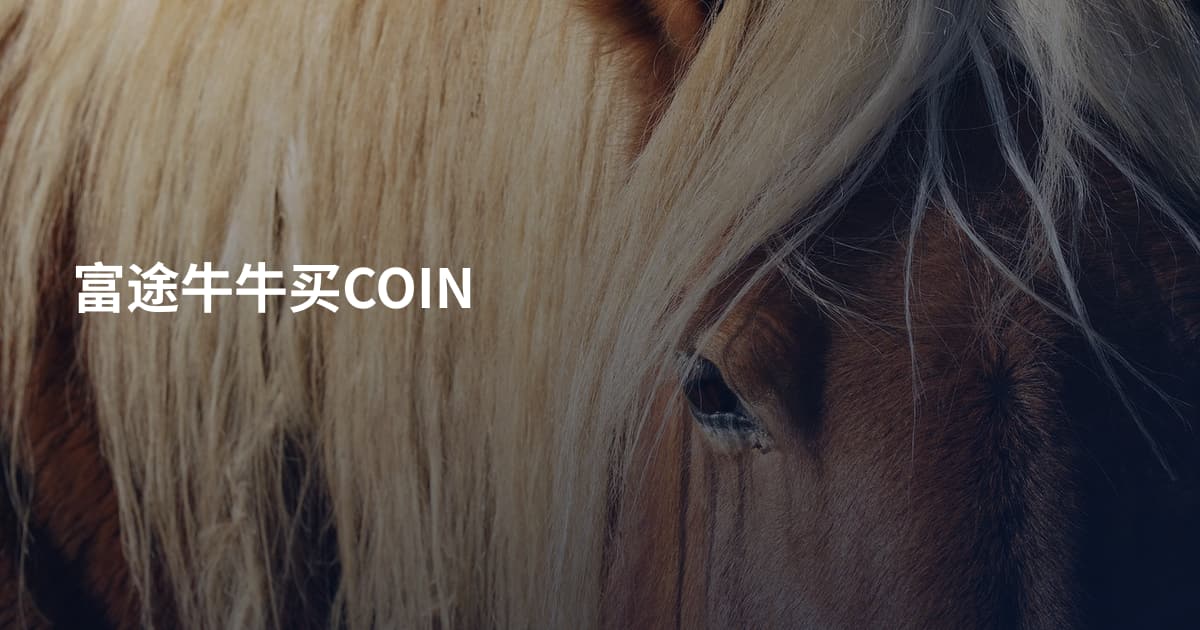富途牛牛买COIN