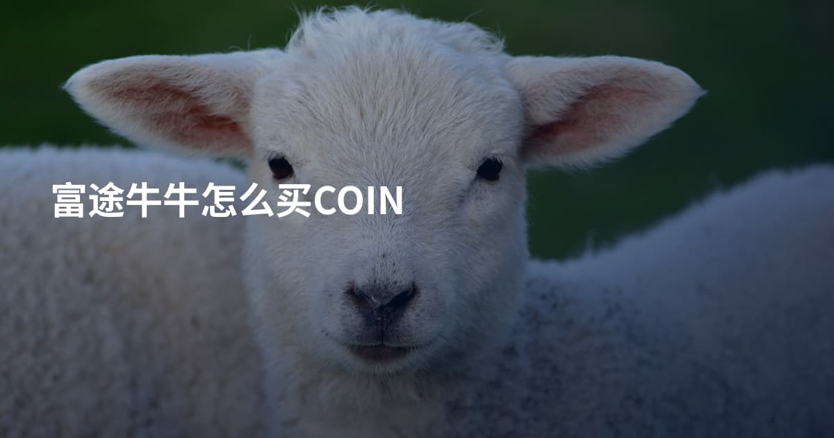 富途牛牛怎么买COIN