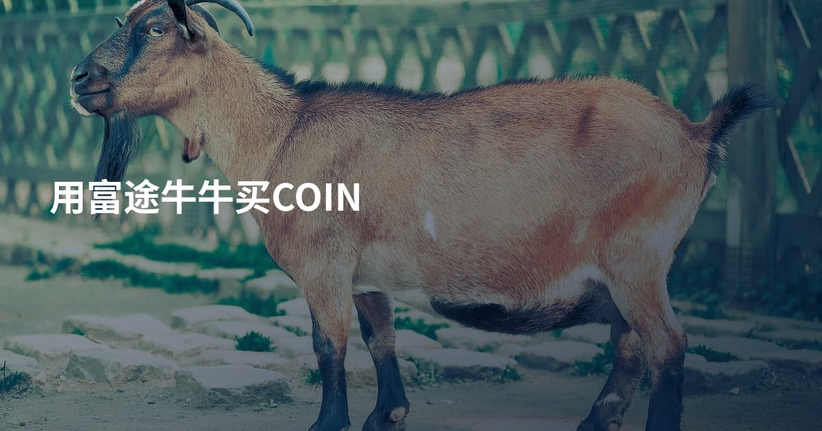 用富途牛牛买COIN
