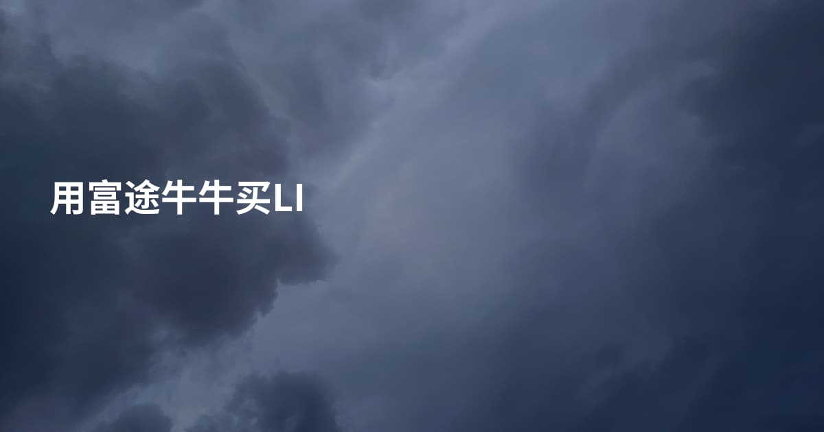 用富途牛牛买LI